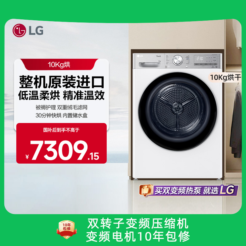 LG双变频热泵小旋风10kg烘干机
