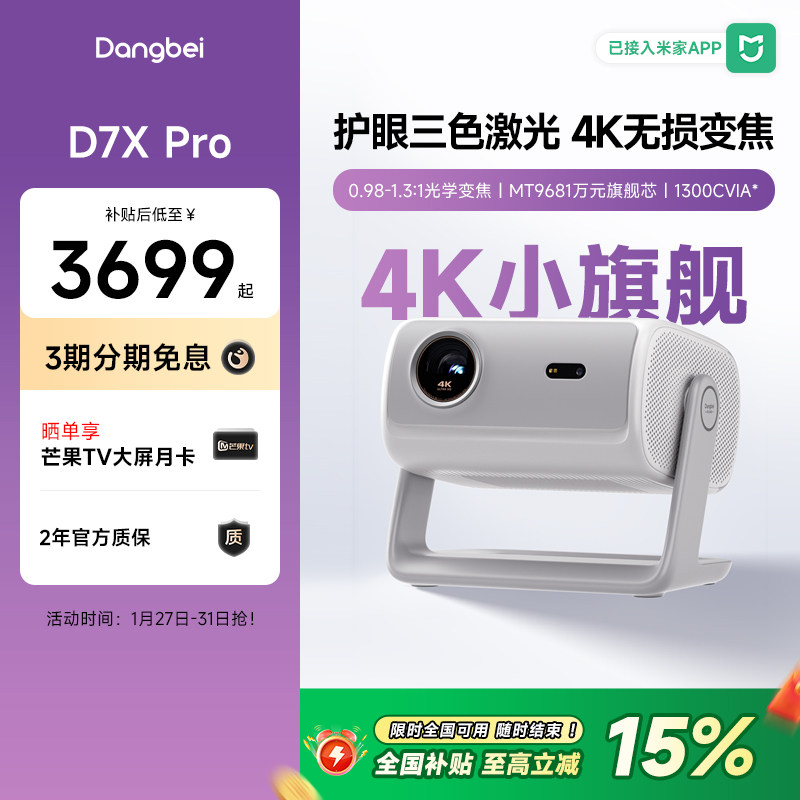 【国补立减15%】当贝D7X Pro投影仪家用4K超高清智能投影