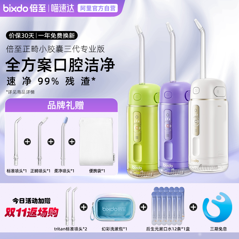 倍至正畸专用家用清洁三代冲牙器