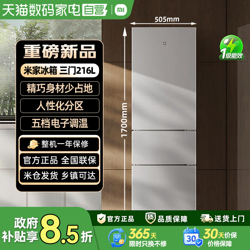 小米冰箱216L三门冷冻冷藏一级能效低噪音租房宿舍省电低温补偿80