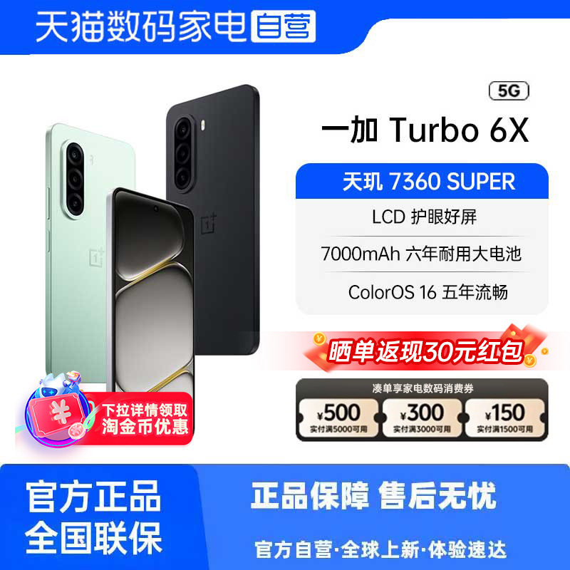 【政府补贴|阿里官方自营】OnePlus/一加 Turbo 6X 全新正品 护眼好屏 续航过硬一加turbo6x系列新款手机 81