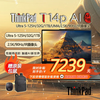 「限时补贴+ 赠包鼠」联想 ThinkPad T14p AI  Gen2 酷睿Ultra5 高性能笔记本电脑 32G 1TB 2.5K -21KUA004CD