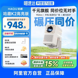哈趣K2高亮版云台投影仪家用超高清卧室小型便携学生宿舍真1080P智能护眼无线投屏客厅家庭影院 276