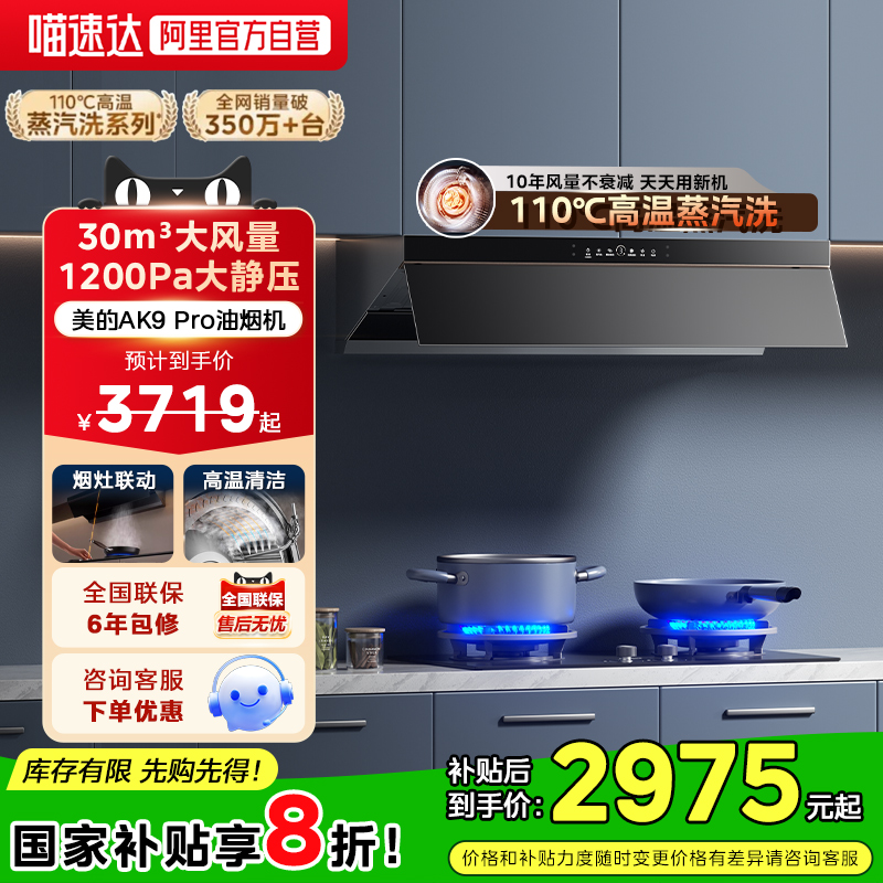 美的30m³蒸汽洗AK9PRO抽油烟机家用厨房大吸力吸油机官方正品19