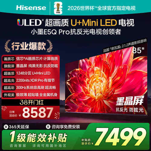 Hisense/海信 85E5Q-PRO 85英寸超画质U+MiniLED墨晶屏300Hz高刷