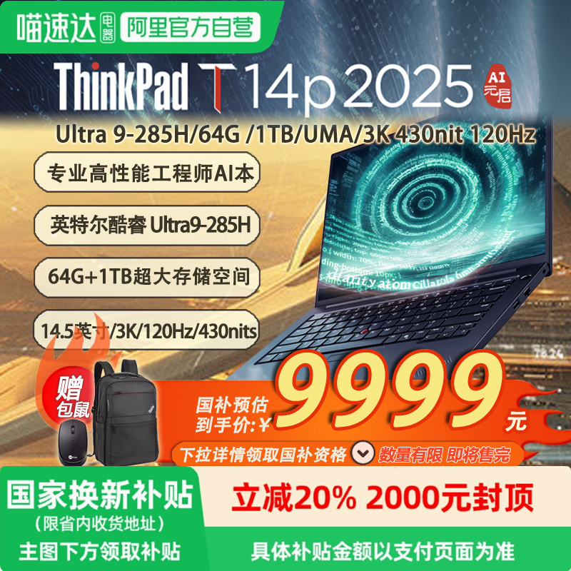 「国补20% + 赠包鼠」ThinkPad T14p AI高性能笔记本14.5英寸 Ultra 9-285H/32G*2/1TB/3K 120Hz/-21RUA003CD