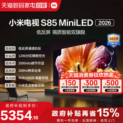 小米电视机S85 MiniLED低反屏1296分区288HZ高刷液晶电视2026款1