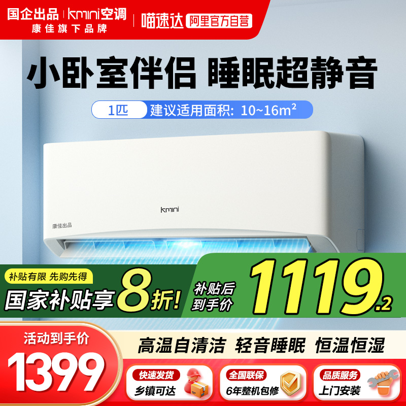 康佳出品Kmini大一匹变频一级静音舒适壁挂式空调105