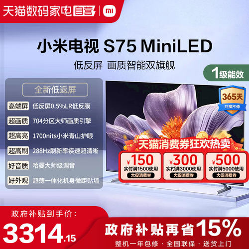 【低反屏】小米S75 MiniLED 704高分区288Hz超高刷液晶平板电视1