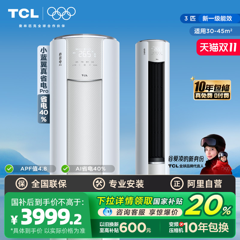 【政府补贴】TCL空调3匹新一级真省电Pro立式家用变频冷暖柜机