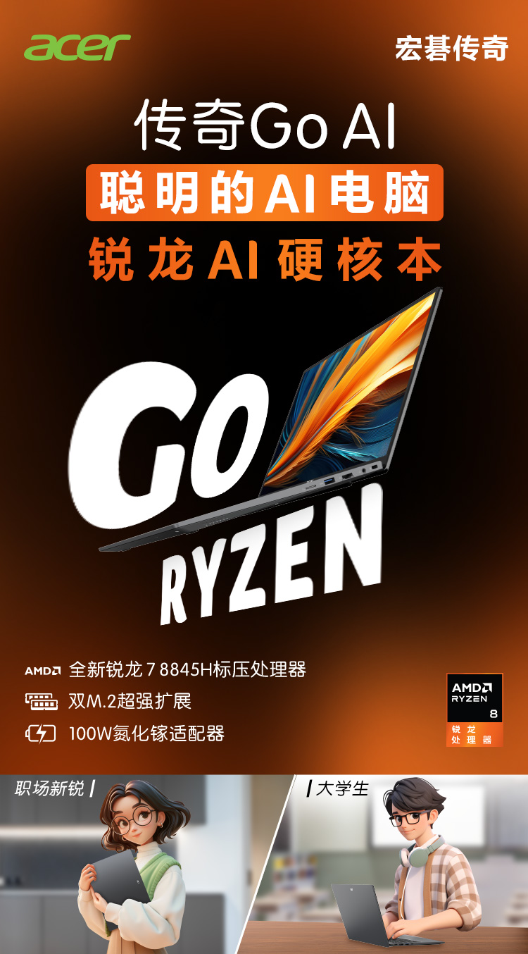宏碁传奇GO16 AIPC  R7-8845H/16G LPDD
