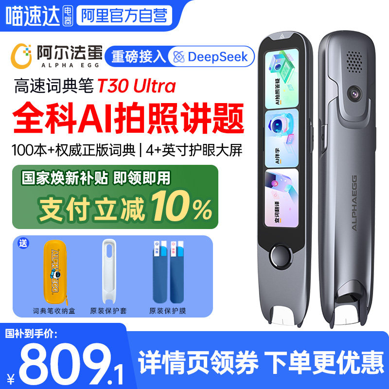 阿尔法蛋词典笔T30Ultra/pro英语点读笔小学初高中学习神器全科扫描拍照万能通用学习笔单词笔翻译笔电子辞典,办公设备/耗材/相关服务,电子辞典,淘宝优惠券,粉丝福利购,淘宝优惠卷