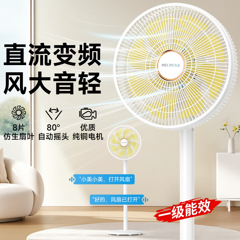 【国补20%】美菱一级能效落地扇