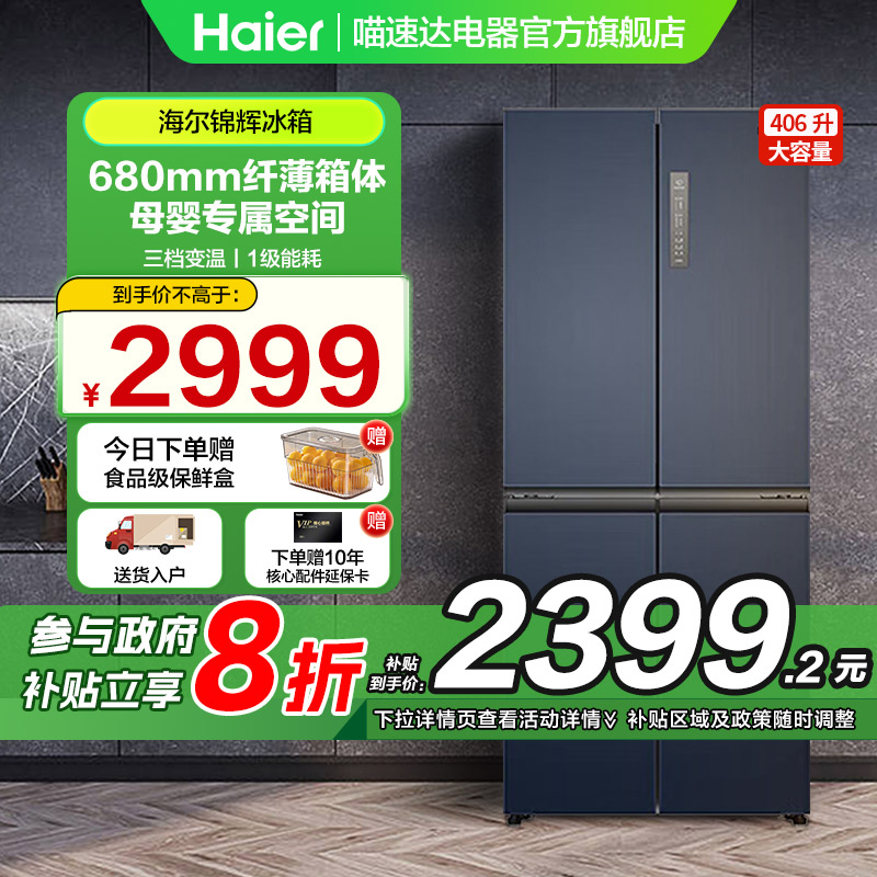 海尔出品统帅冰箱大容量四开门十字539/406升一级双变频549升99