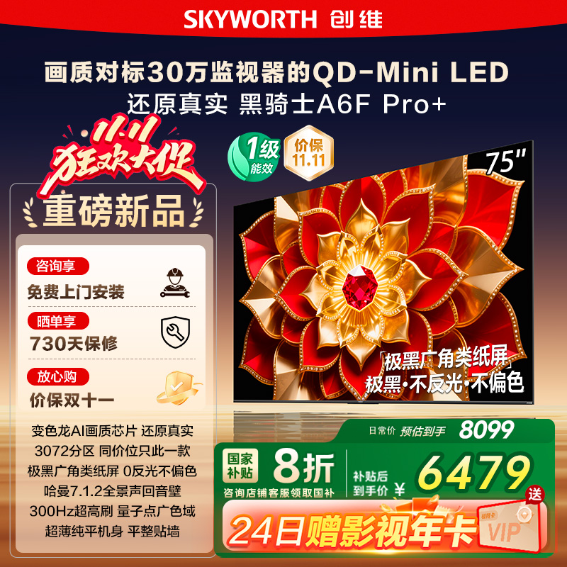 政府补贴 创维A6F Pro + 75英寸Mini LED内置回音壁液晶电视机122