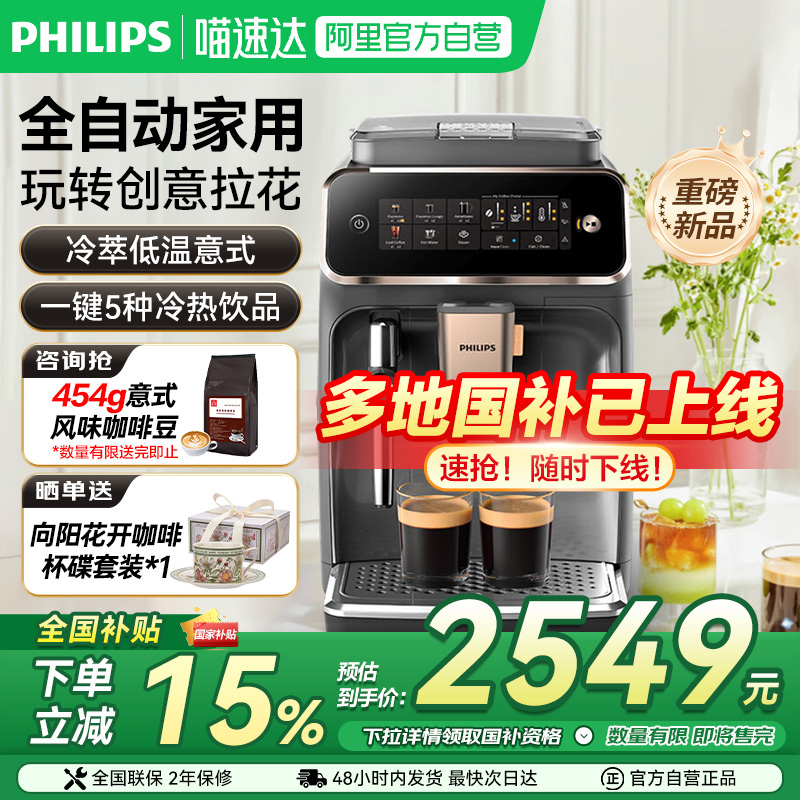 【政府补贴】飞利浦EP3324全自动新品3系双温萃取研磨一体咖啡机