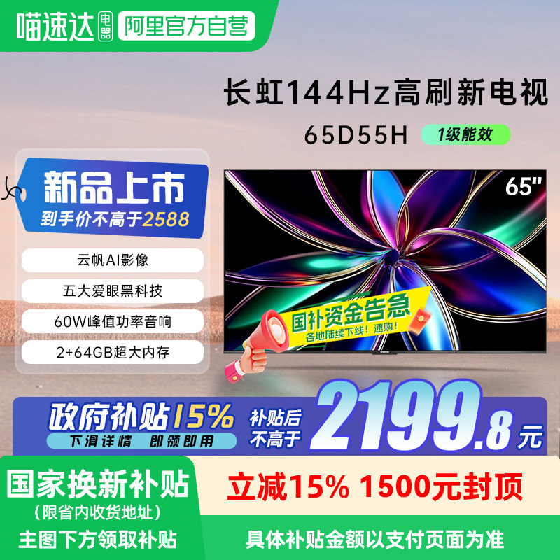 长虹65D55H 65英寸4K智能网络语音客厅卧室电视机139,大家电,平板电视,淘宝优惠券,粉丝福利购,淘宝优惠卷