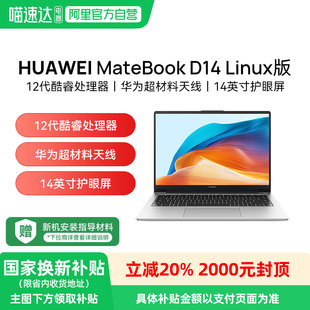笔记本电脑 D14 Linux版 学生办公轻薄本正品 12代英特尔酷睿处理器 政府补贴立减20% 华为MateBook