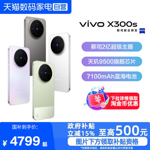 【政府补贴至高15%|阿里官方自营】vivo X300s 新品蔡司2亿超级主摄拍照学生智能大电池手机官方旗舰店-81