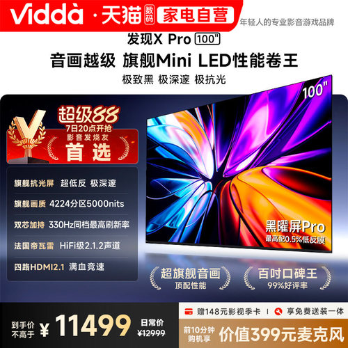 Vidda发现X Pro 2026款100英寸海信电视QD-Mini LED世界杯电视122