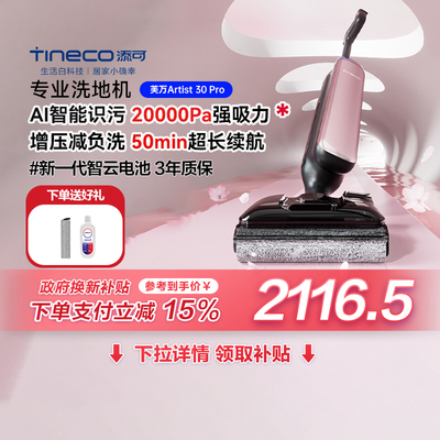 【新品】添可艺术家Artist 30 Pro智能洗地机洗拖吸一体躺平0缠毛