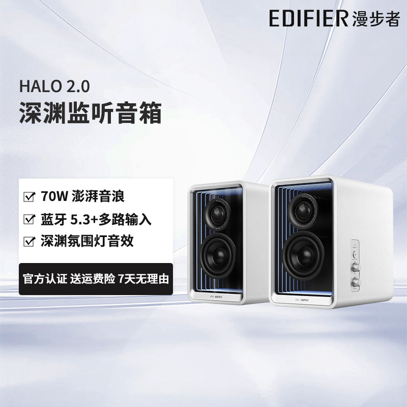漫步者HALO 2.0深渊监听音箱蓝牙电脑音响大音量桌面客厅花再HIFI