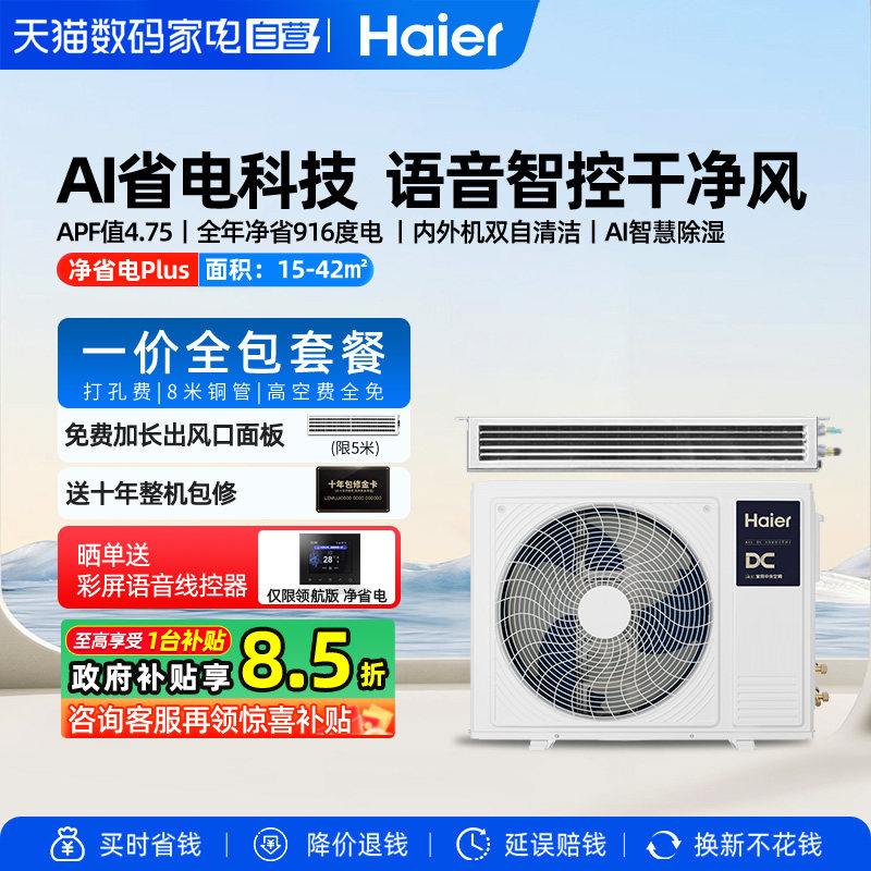 【天猫自营】海尔3/4匹风管机家用中央空调一拖一净省电/云舒领航