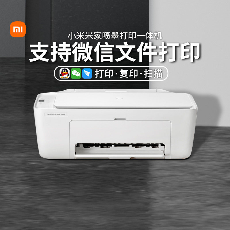 小米米家喷墨打印一体机打印复印扫描三合一彩色黑白学生办公高效AP