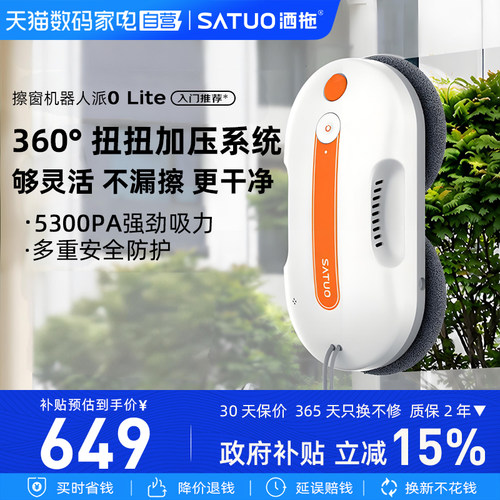 洒拖 派0Lite擦窗机器人智能喷水全自动电动擦玻璃神器高层擦窗户