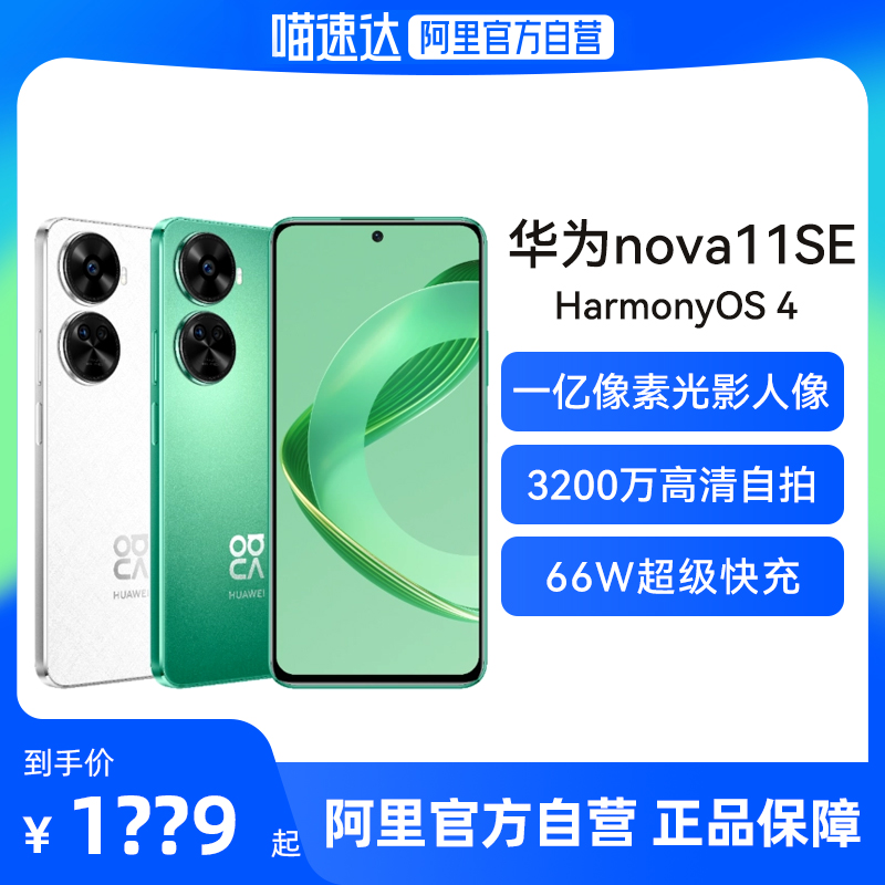 华为nova11SE智能拍照手机