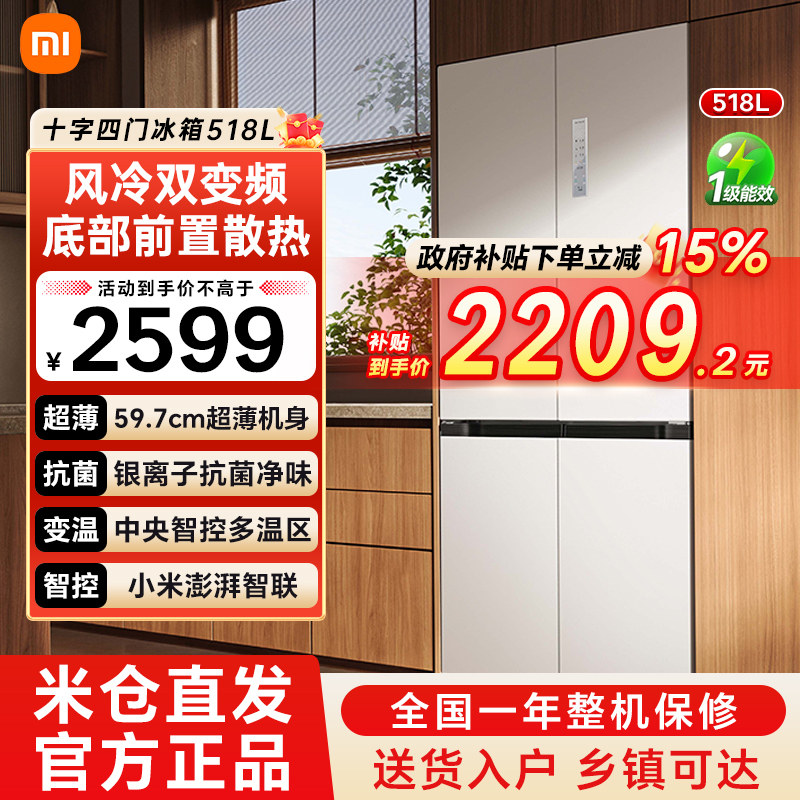 【官方自营】小米米家冰箱518L十字对开四门超薄嵌入式风冷变频79