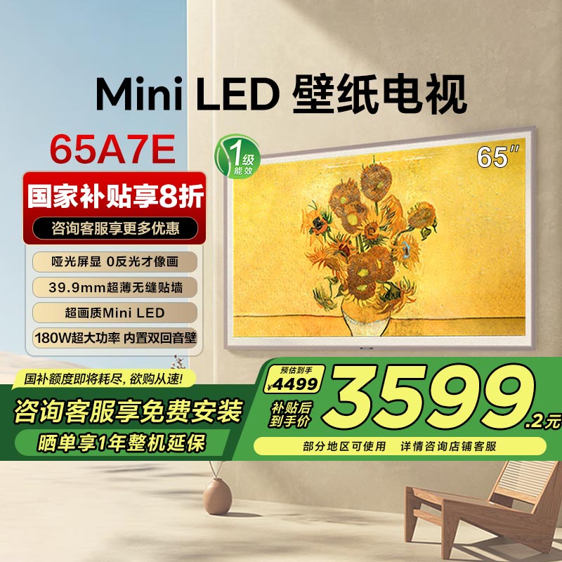 【换新补贴】创维 65A7E 65英寸Mini LED 超薄壁纸平板电视机-110