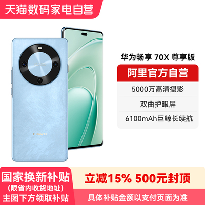 【国补15% 阿里官方自营】华为畅享 70X 尊享版 6100mAh华为巨鲸长续航 麒麟8000芯片 鸿蒙智能手机-178