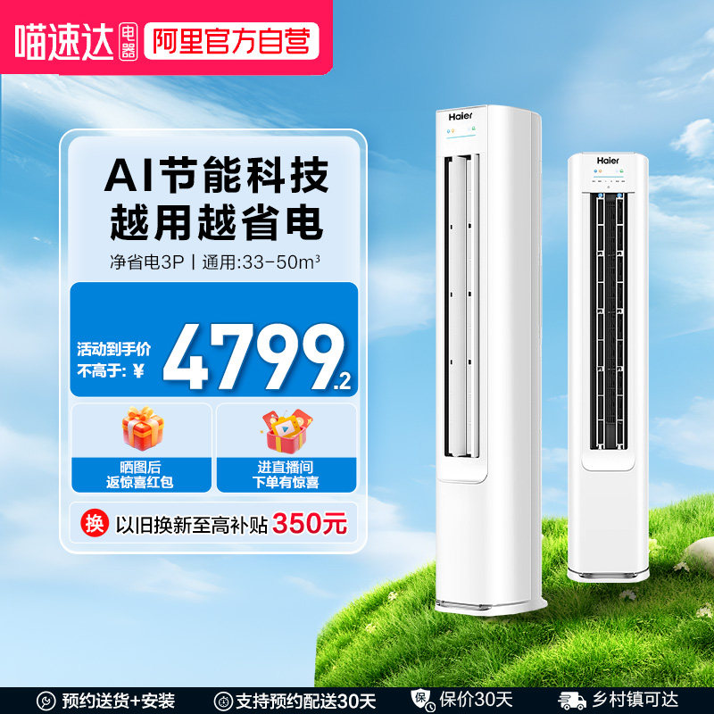 海尔空调立式新一级变频3匹客厅家用冷暖柜机官方净省电72E1