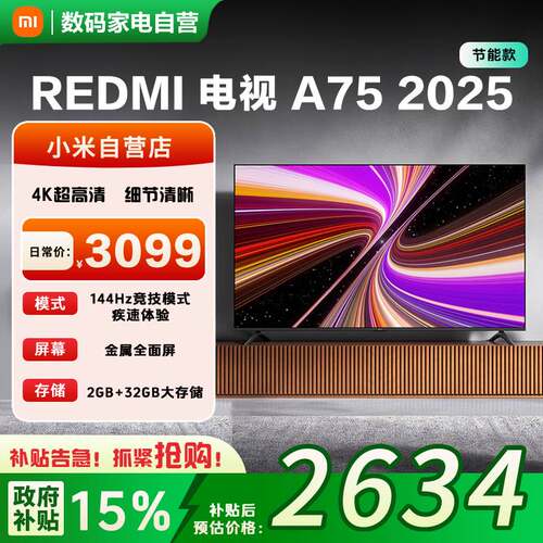 小米REDMI A75英寸2+32G存储高刷新智能家用液晶电视一级能效版