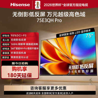 【下拉详情淘金币更优惠】海信电视75E3QH Pro75英寸高色域抗反光