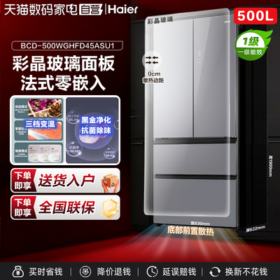 海尔冰箱500升法式玻璃门零嵌入式一级能效双变频黑金净化家用380
