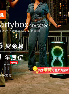 JBL PARTYBOX STAGE320大型派对户外音箱蓝牙音响284