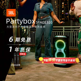 JBL PARTYBOX STAGE320大型派对户外音箱蓝牙音响284