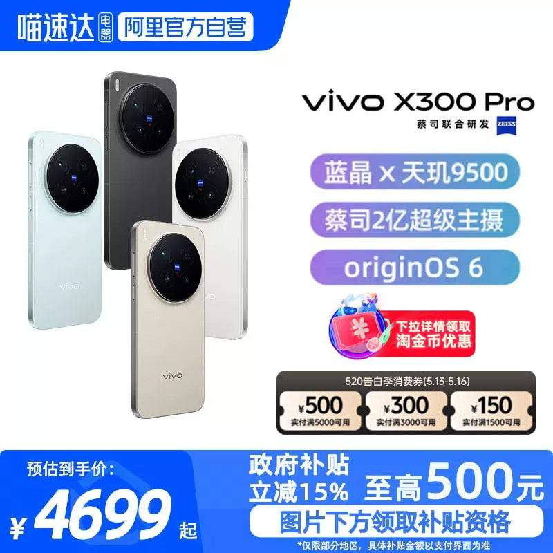 【政府补贴15%|阿里官方自营】vivo X300 Pro新品蔡