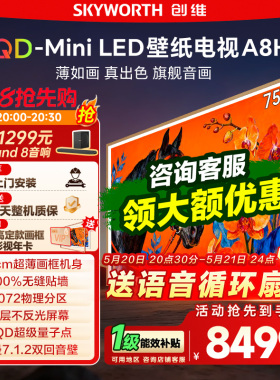 【保价618】创维电视75A8H 75英寸3072分区 Mini LED壁纸电视 122