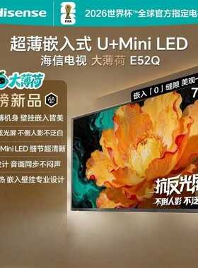 海信电视大薄荷E52Q 75吋 超薄贴墙 低反屏 MiniLED 壁纸电视机