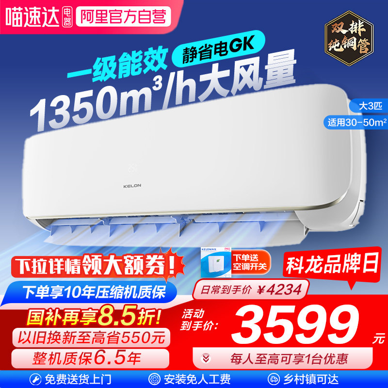科龙静省电空调GK大3匹挂机一级变频家用冷暖客厅壁挂式旗舰店101