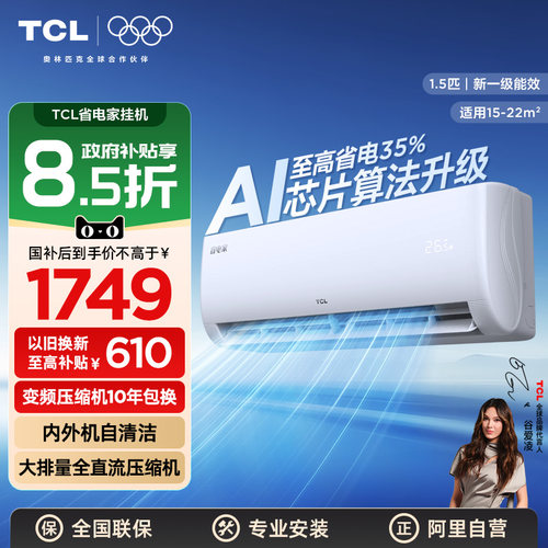 TCL空调省电家出租屋用1.5匹挂机变频新一级能效以旧换新补贴 340