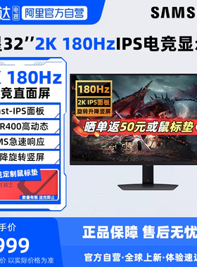 三星32英寸2K180Hz电竞游戏显示器IPS(Fast)电脑屏幕S32DG504EC