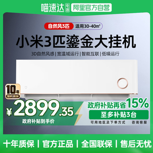 大风量变频冷暖壁挂式 小米空调3匹自然风鎏金版 空调 国补15%
