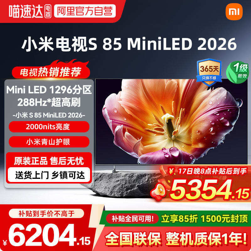 【26年新款】小米电视机S MiniLED85英寸低反屏1296分区高刷288Hz