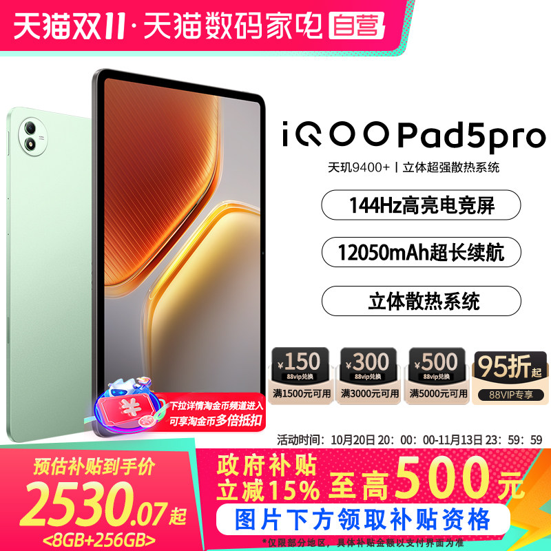 【政府补贴立省15%|阿里官方自营】 iQOO Pad5 Pro