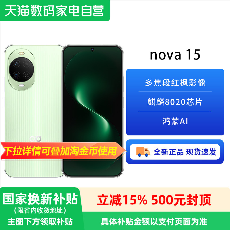 【政府补贴15%】华为 nova 15 性能升级 学生党首选手机