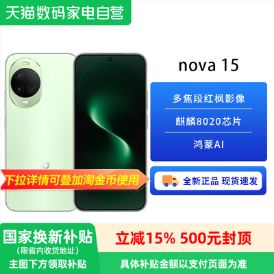 【政府补贴15%】华为 nova 15 性能升级 学生党首选手机  6.7英寸护眼直屏 6000mAh超长续航+100W超级快充81